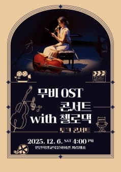 무비 OST 콘서트 with 첼로댁, 토크콘서트 [인천]