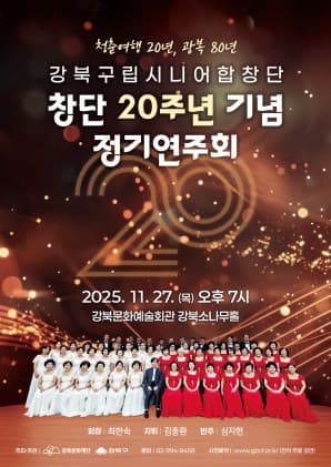 강북구립시니어합창단 정기연주회: 청춘여행 20년, 광복 80년