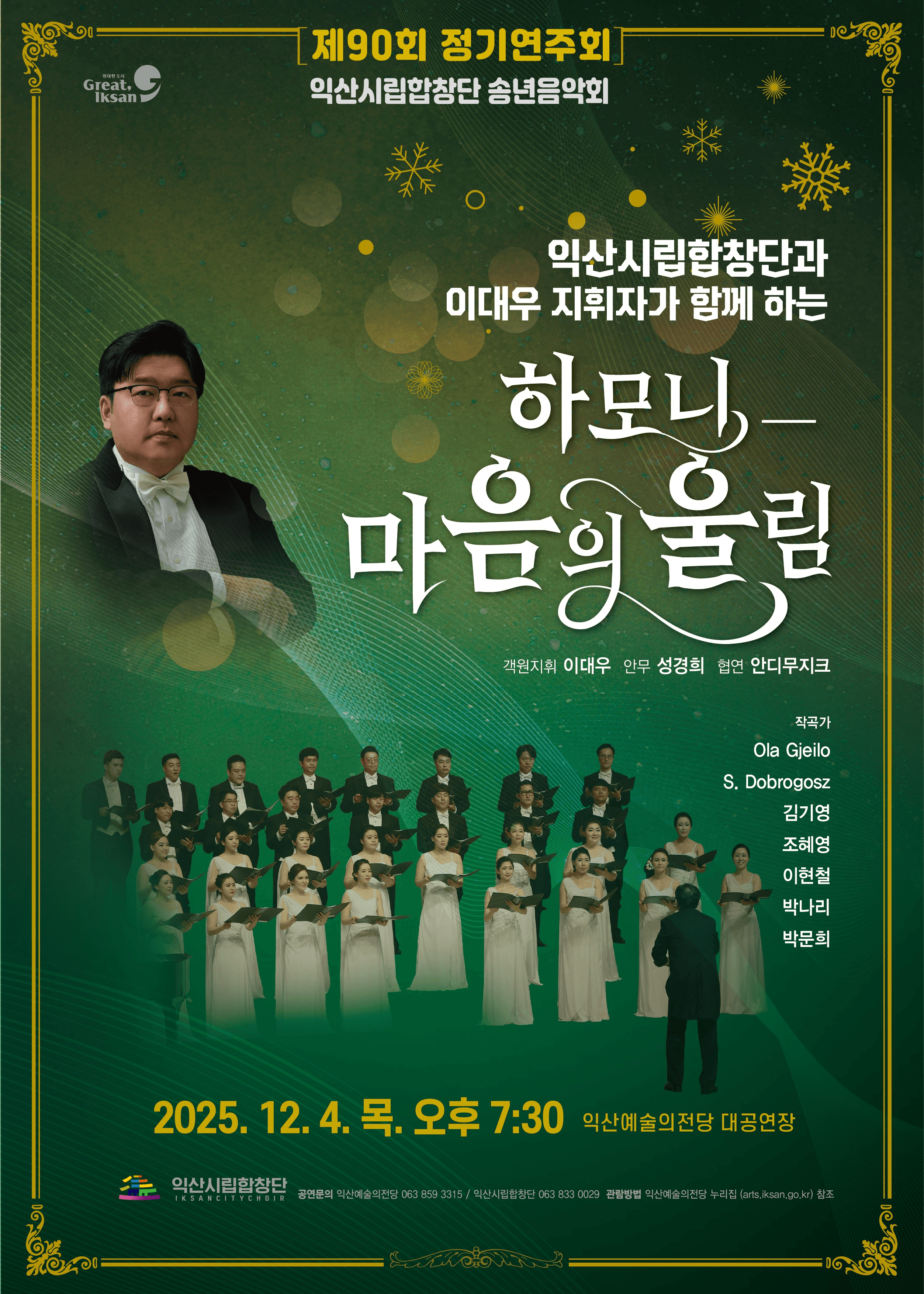 제90회 익산시립합창단 정기연주회: 하모니 마음의 울림