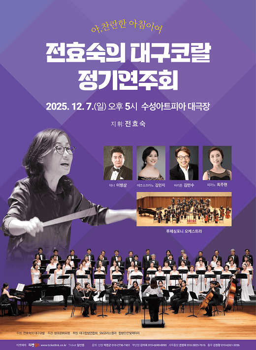 전효숙의 대구코랄 정기연주회: 아, 찬란한 아침이여 [대구]