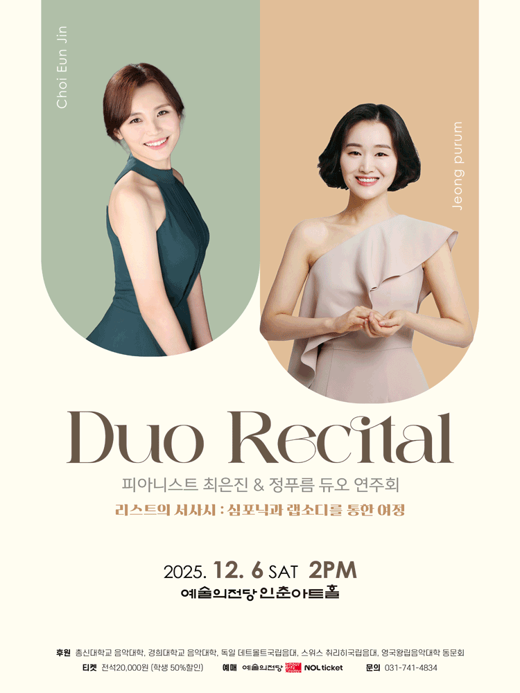 피아니스트 최은진 & 정푸름 듀오 연주회