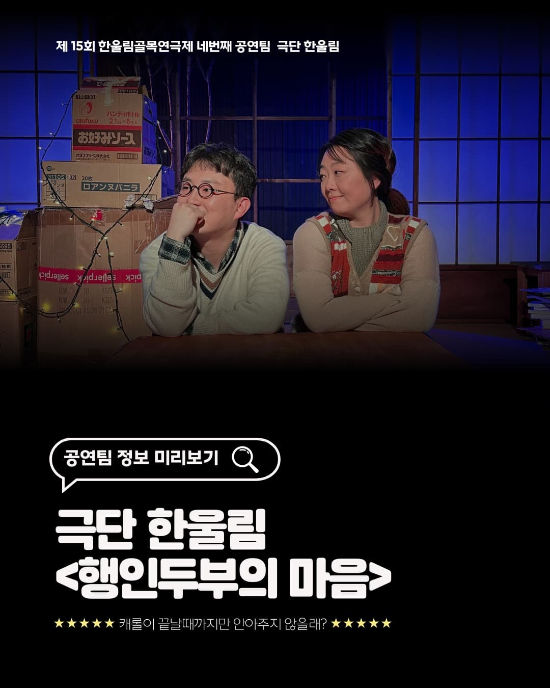 한울림 골목연극제, 연극아 놀자! 행인두부의 마음