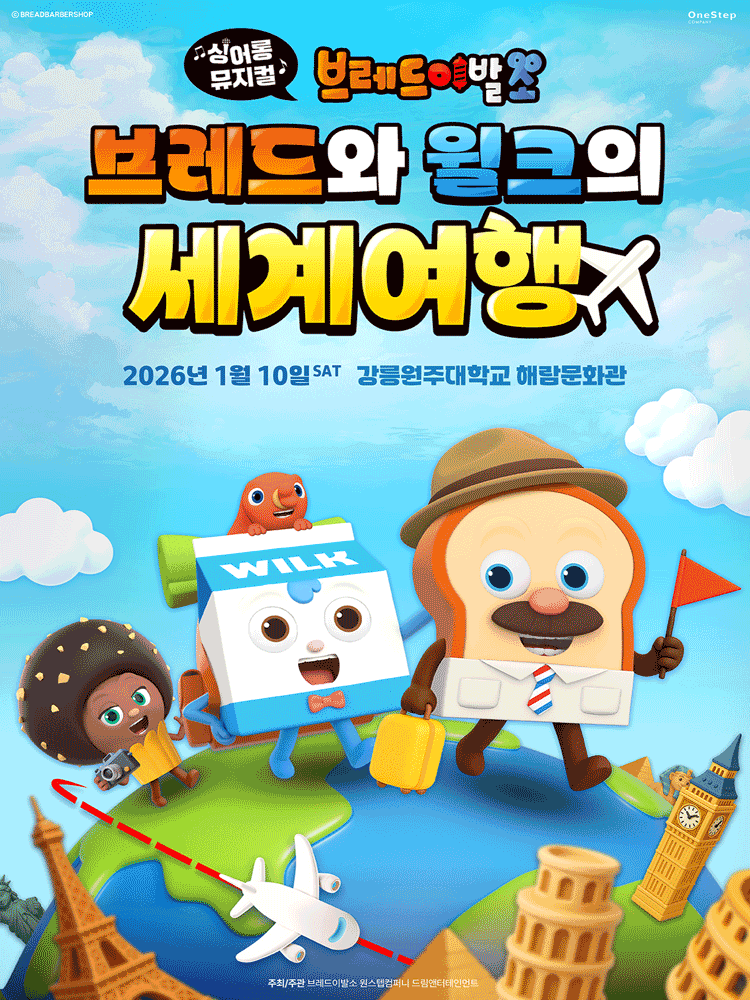 브레드이발소: 브레드와 윌크의 세계여행 [강릉]