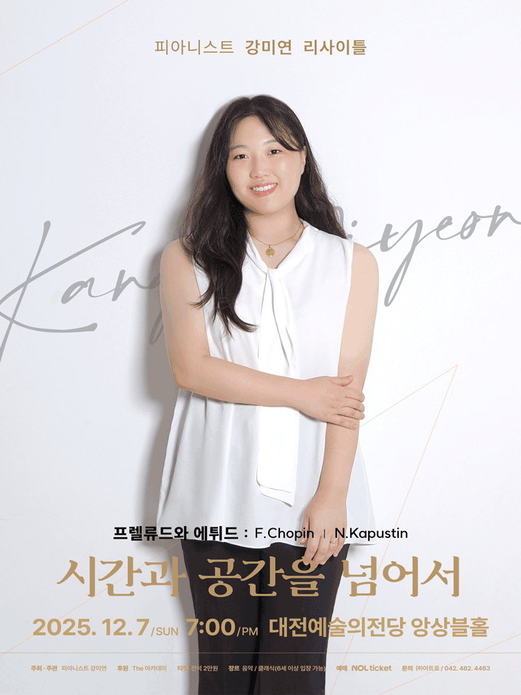피아니스트 강미연 리사이틀 [대전]