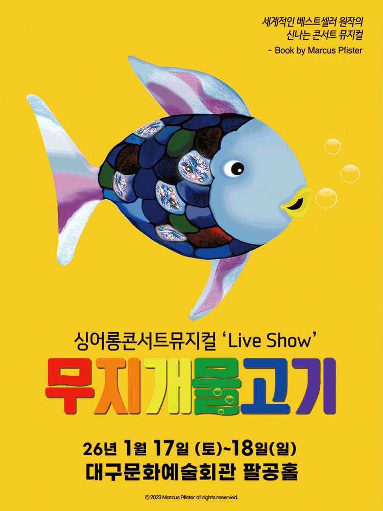 무지개 물고기 [대구]