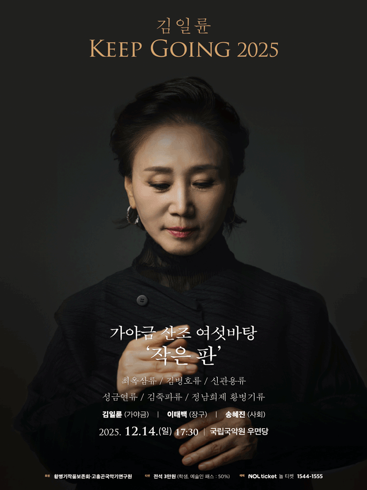 김일륜 Keep Going: 가야금 산조 여섯바탕, 작은 판
