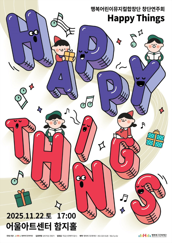 행복어린이뮤지컬합창단 창단연주회: HAPPY THINGS [대구]