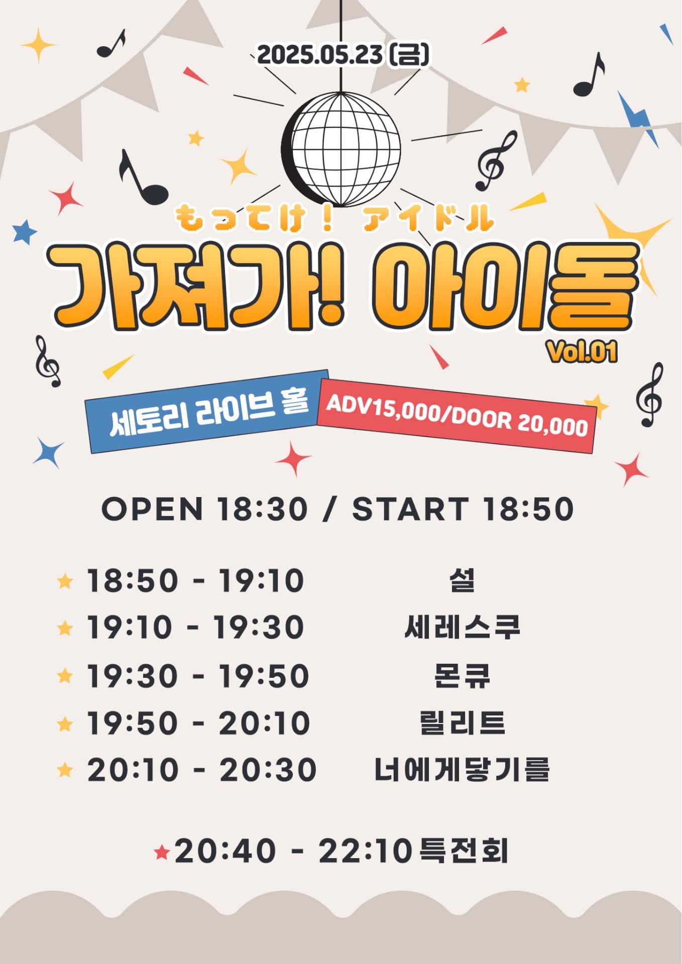 SETORI LIVE 가져가! 아이돌 Vol.1