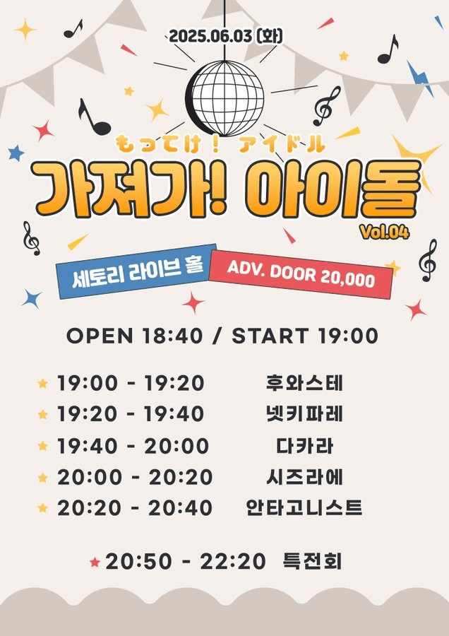 SETORI LIVE 가져가! 아이돌 Vol.4