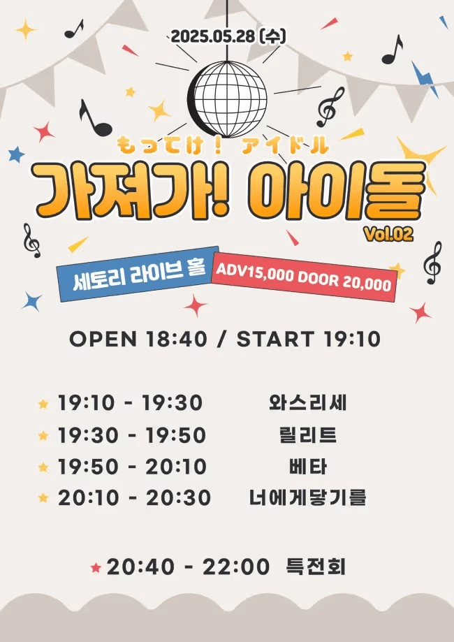 SETORI LIVE 가져가! 아이돌 Vol.2