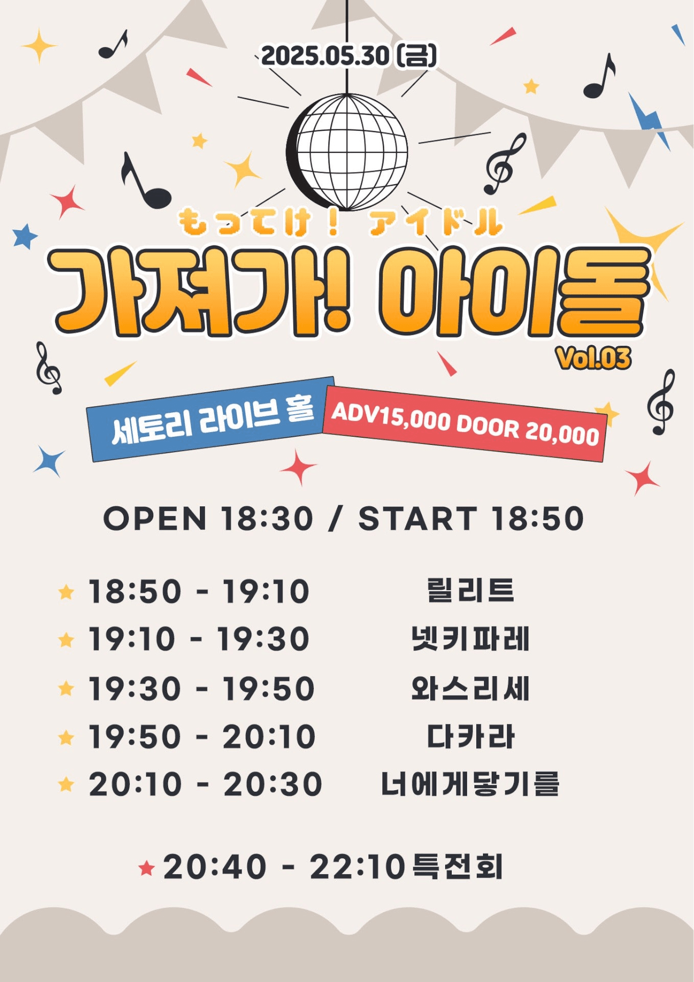 SETORI LIVE 가져가! 아이돌 Vol.3