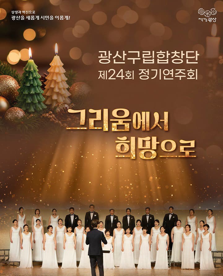 제24회 광산구립합창단 정기연주회: 그리움에서 희망으로 [광주 광산]