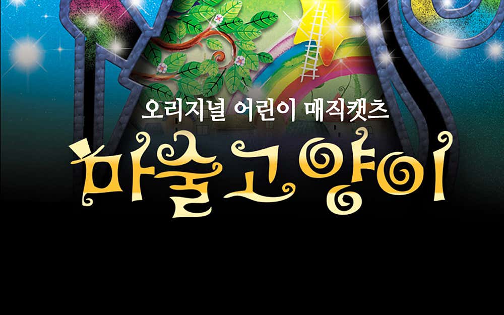 마술고양이 [광주]