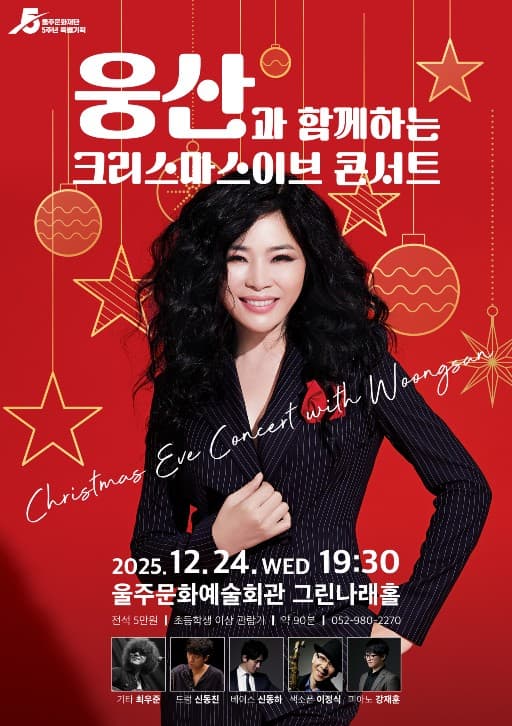 웅산과 함께하는 크리스마스이브 콘서트