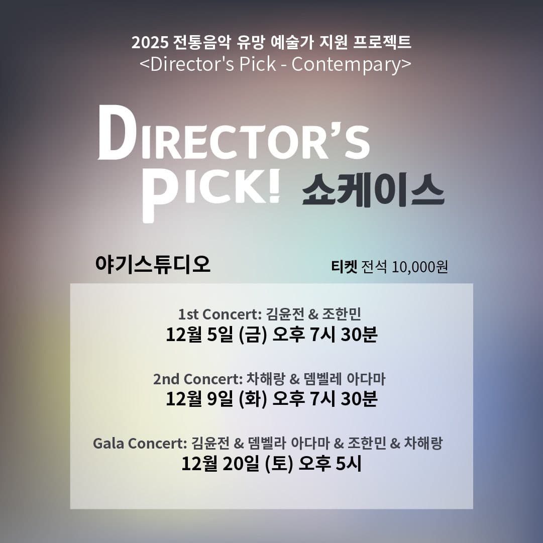 전통음악 유망 예술가 지원 프로젝트! 야기웍스 x 이아람, Director's Pick: Contemporary