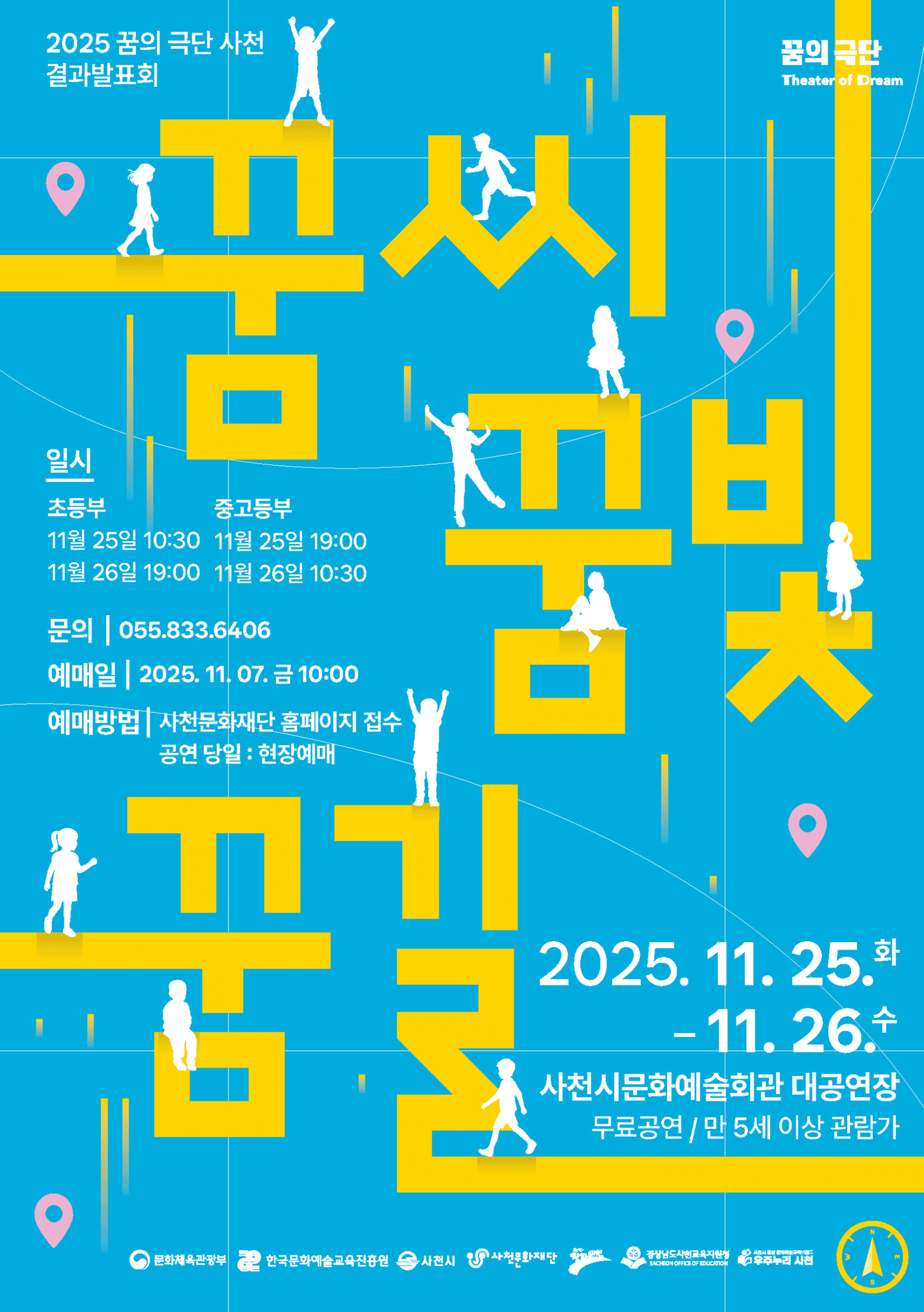 꿈씨 꿈빛 꿈길 (중고등부) [사천]