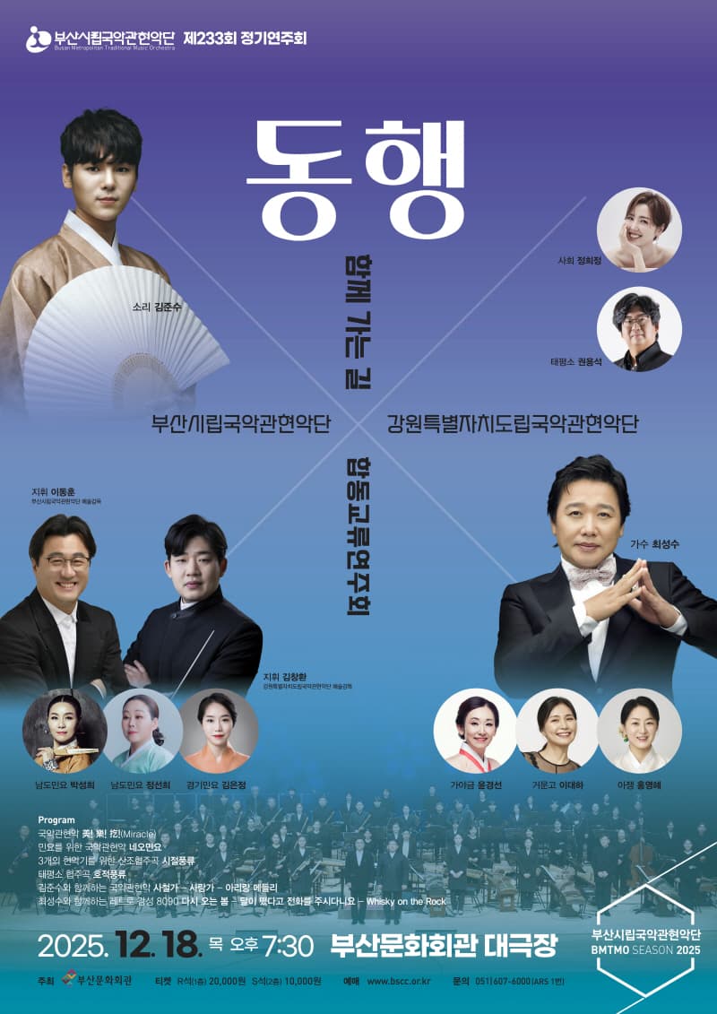 제233회 부산시립국악관현악단 정기연주회, 강원도립국악관현악단 합동교류연주회: 함께 가는 길, 동행
