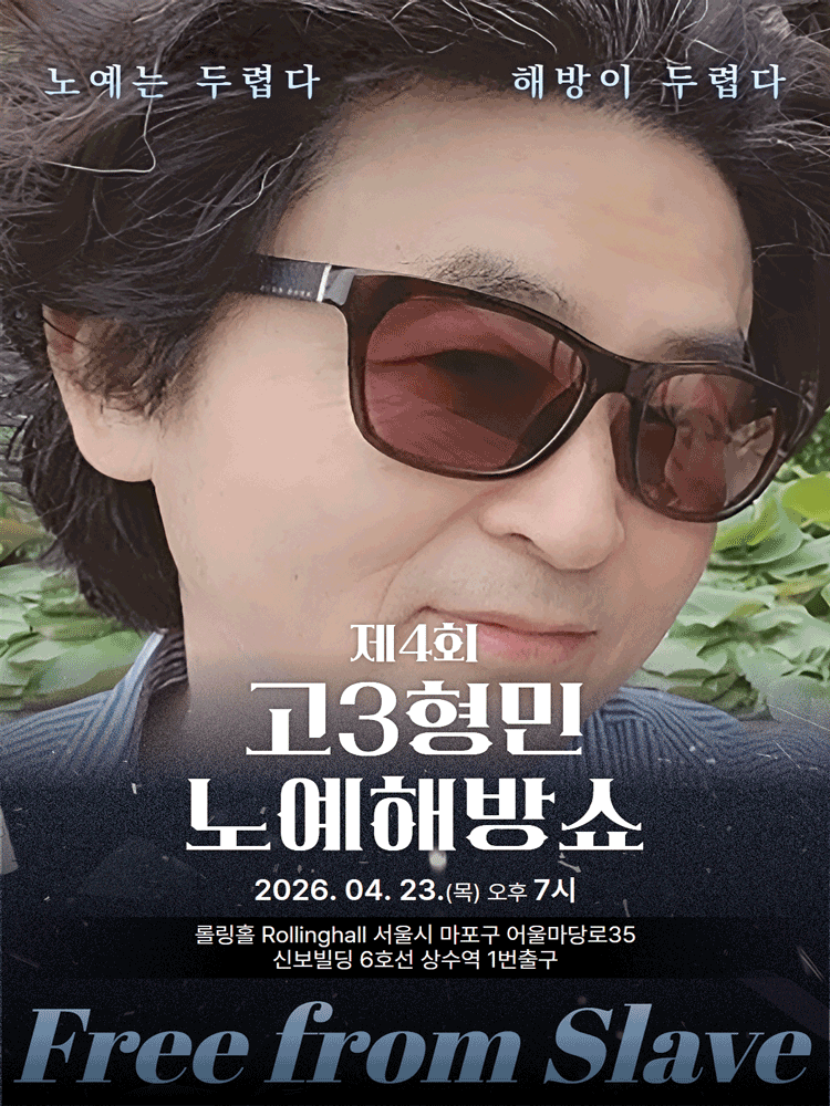제4회 고3형민 노예해방쇼