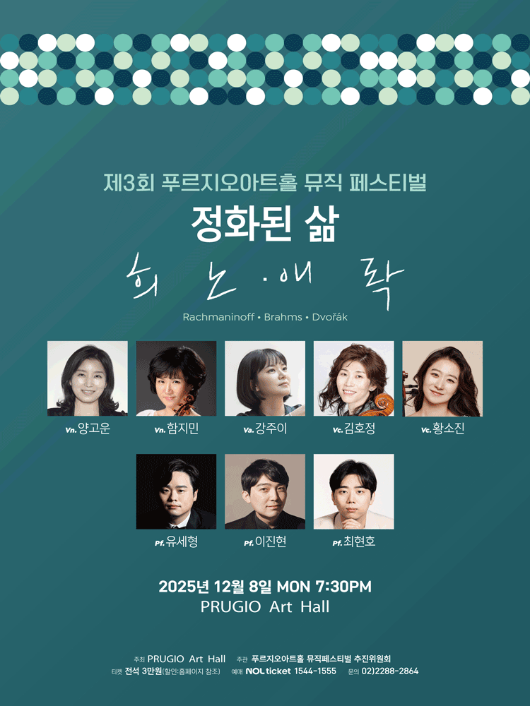 제3회 푸르지오아트홀 뮤직페스티벌 2, 정화된 삶: 희.노.애.락