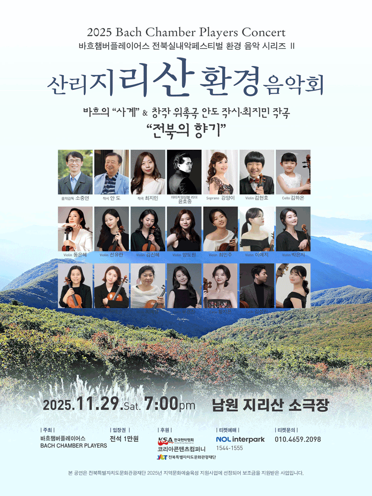 바흐챔버플레이어스 전북실내악페스티벌 환경 음악 시리즈 Ⅱ. 지리산 환경음악회 [남원]