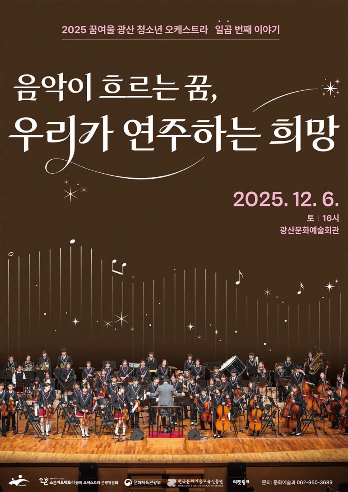 꿈여울 광산 청소년 오케스트라 일곱 번째 이야기: 음악이 흐르는 꿈, 우리가 연주하는 희망 [광주]