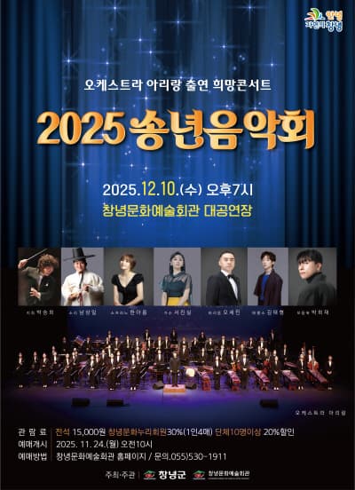 오케스트라 아리랑 출연 희망콘서트, 송년음악회 [창녕]