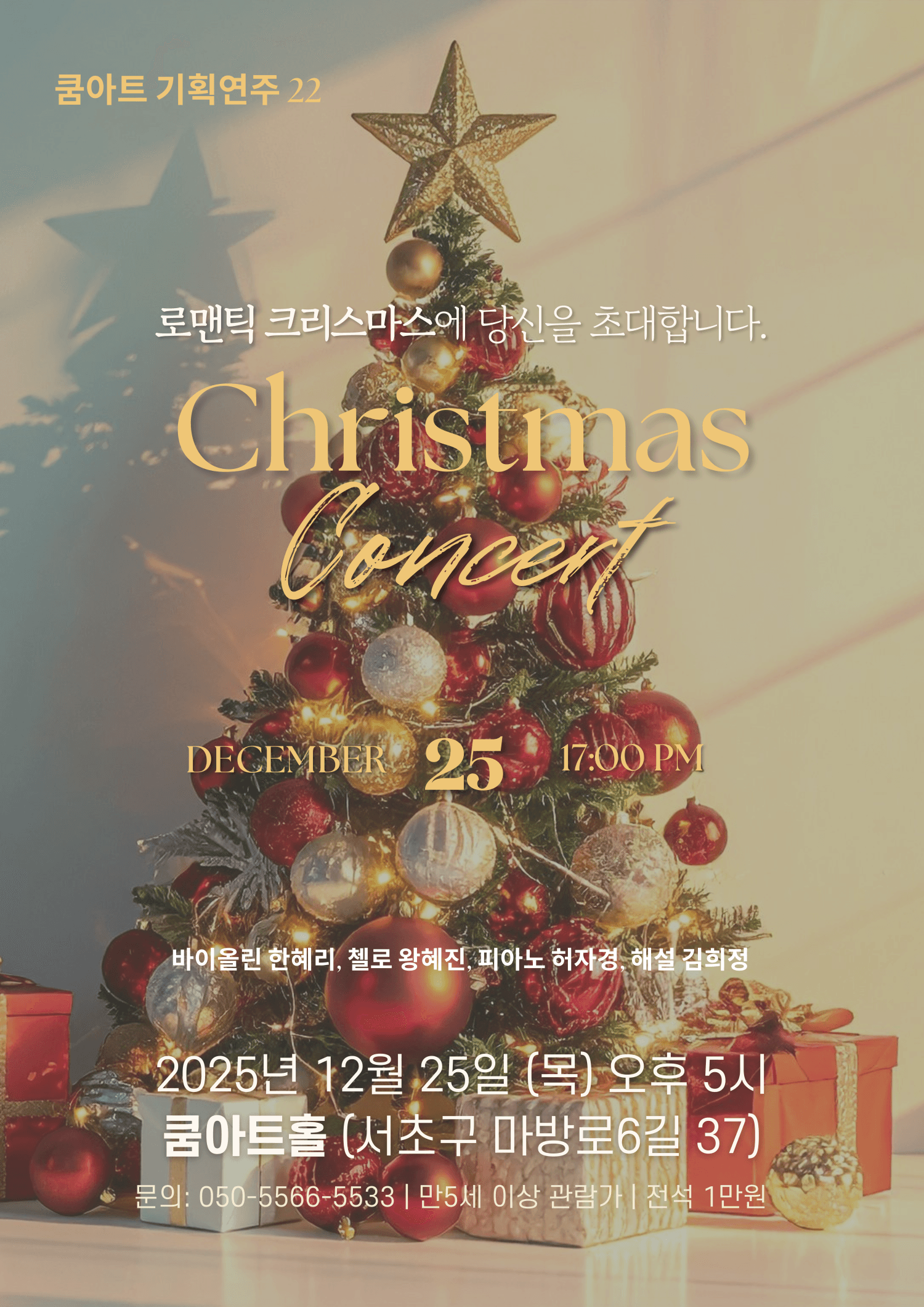 쿰아트 기획공연, 크리스마스 콘서트