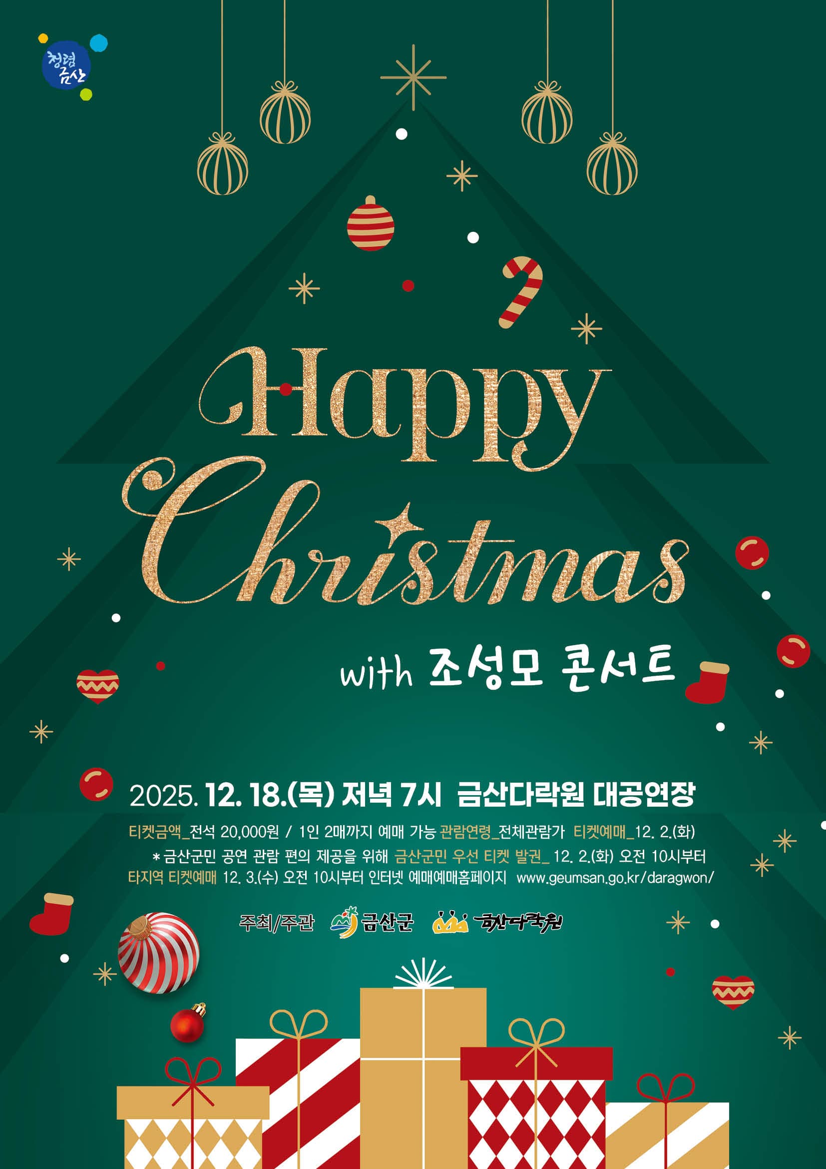 Happy Christmas With 조성모 콘서트