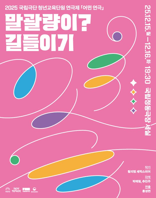 국립극단 청년교육단원 연극제: 어떤 연극, 말괄량이? 길들이기