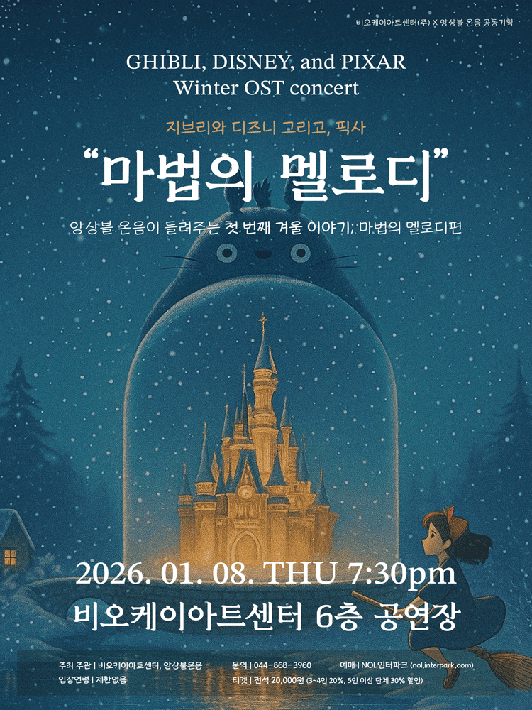 지브리와 디즈니 그리고, 픽사: 마법의 멜로디 [세종]