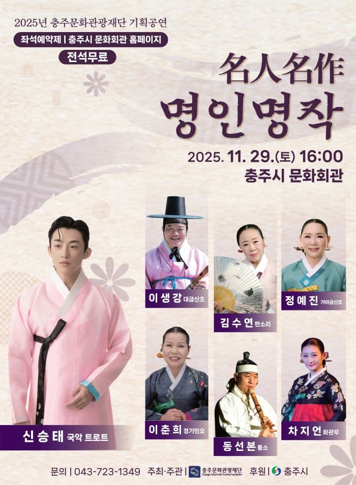 충주문화관광재단 기획국악공연, 명인명작 [충주]