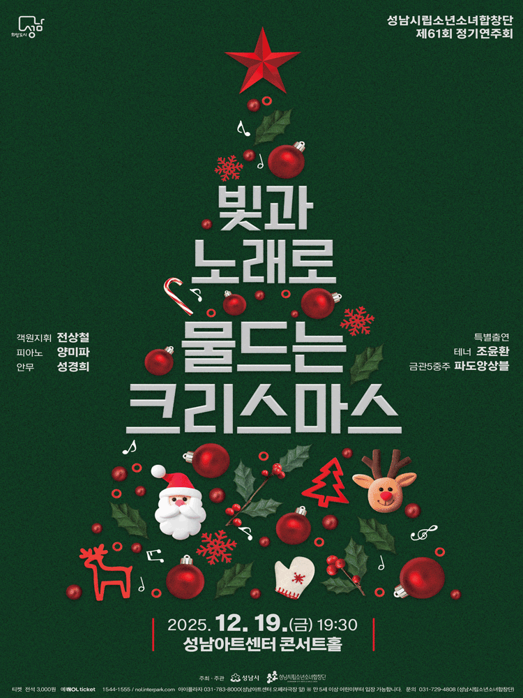 제61회 성남시립소년소녀합창단 정기연주회 [성남]