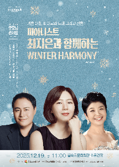 제41회 굿모닝콘서트: 피아니스트 최지은과 함께하는 Winter Harmony [부산]