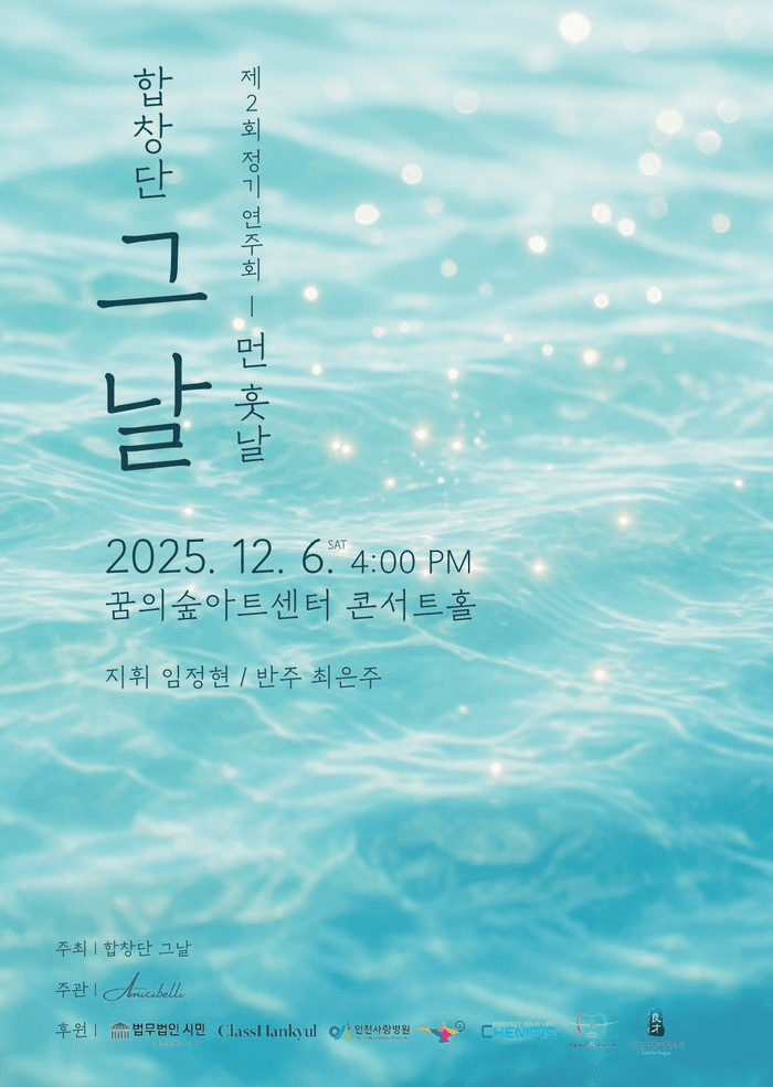 제2회 합창단 그날 정기연주회