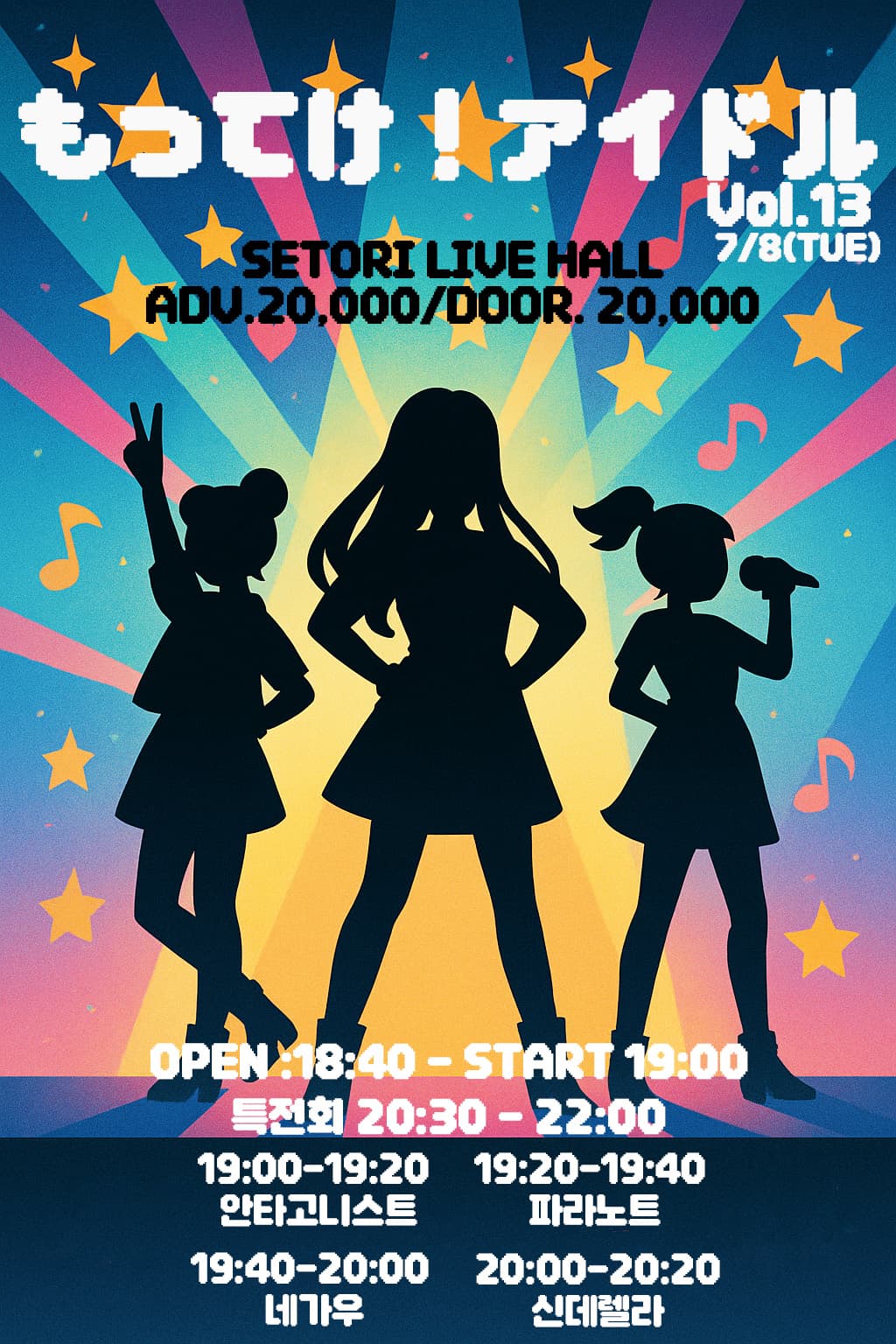 SETORI LIVE 가져가! 아이돌 Vol.13