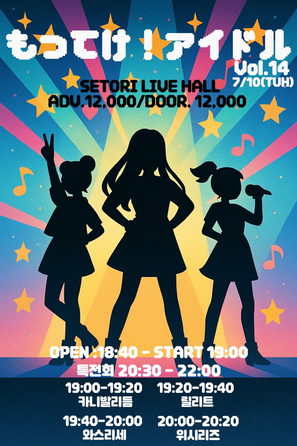 SETORI LIVE 가져가! 아이돌 Vol.14