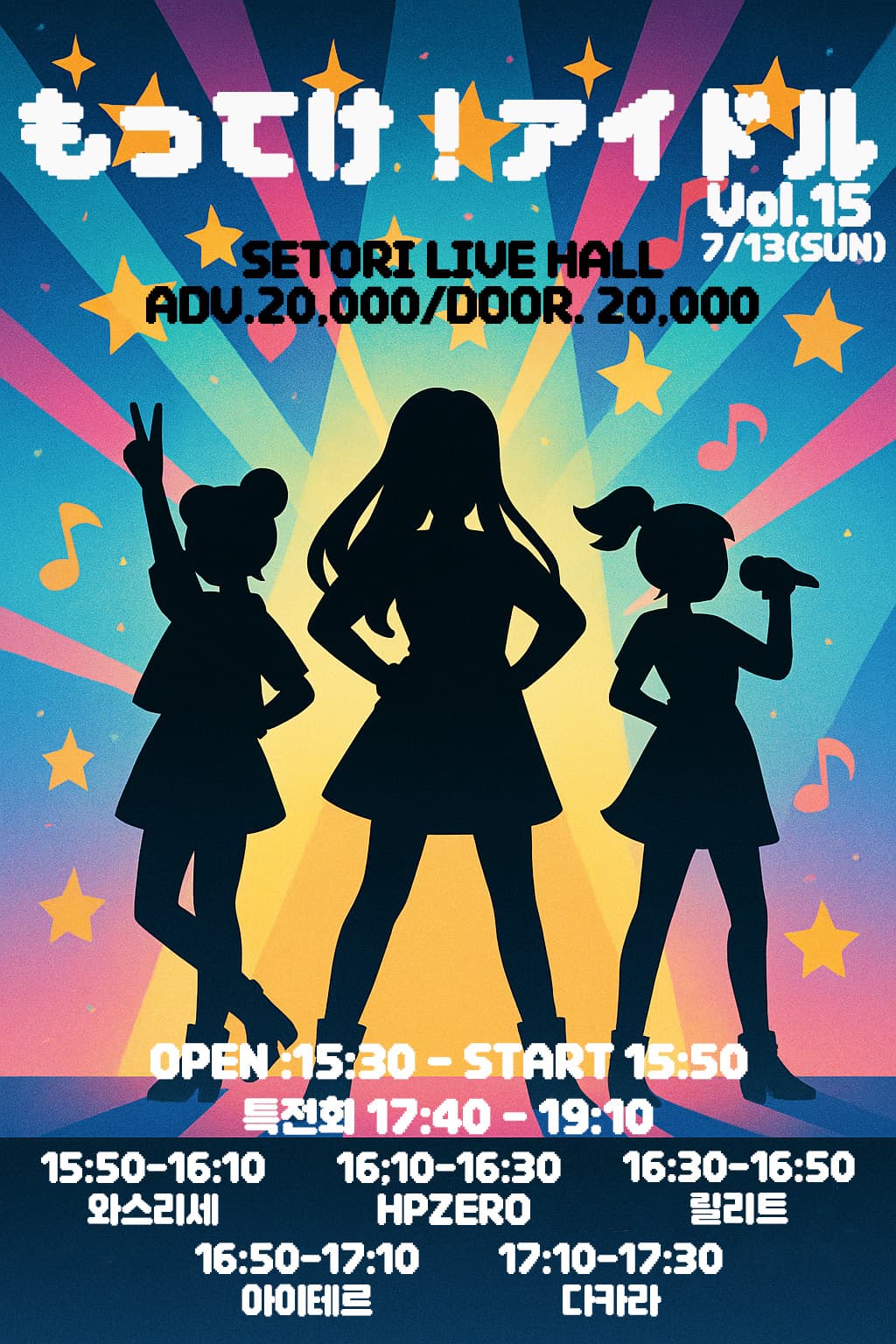 SETORI LIVE 가져가! 아이돌 Vol.15