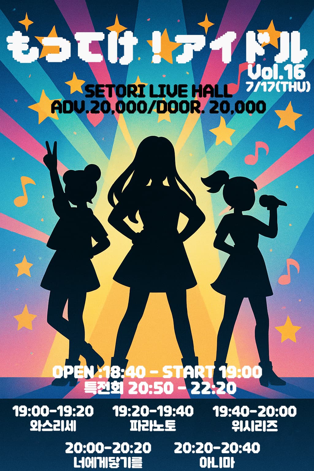 SETORI LIVE 가져가! 아이돌 Vol.16