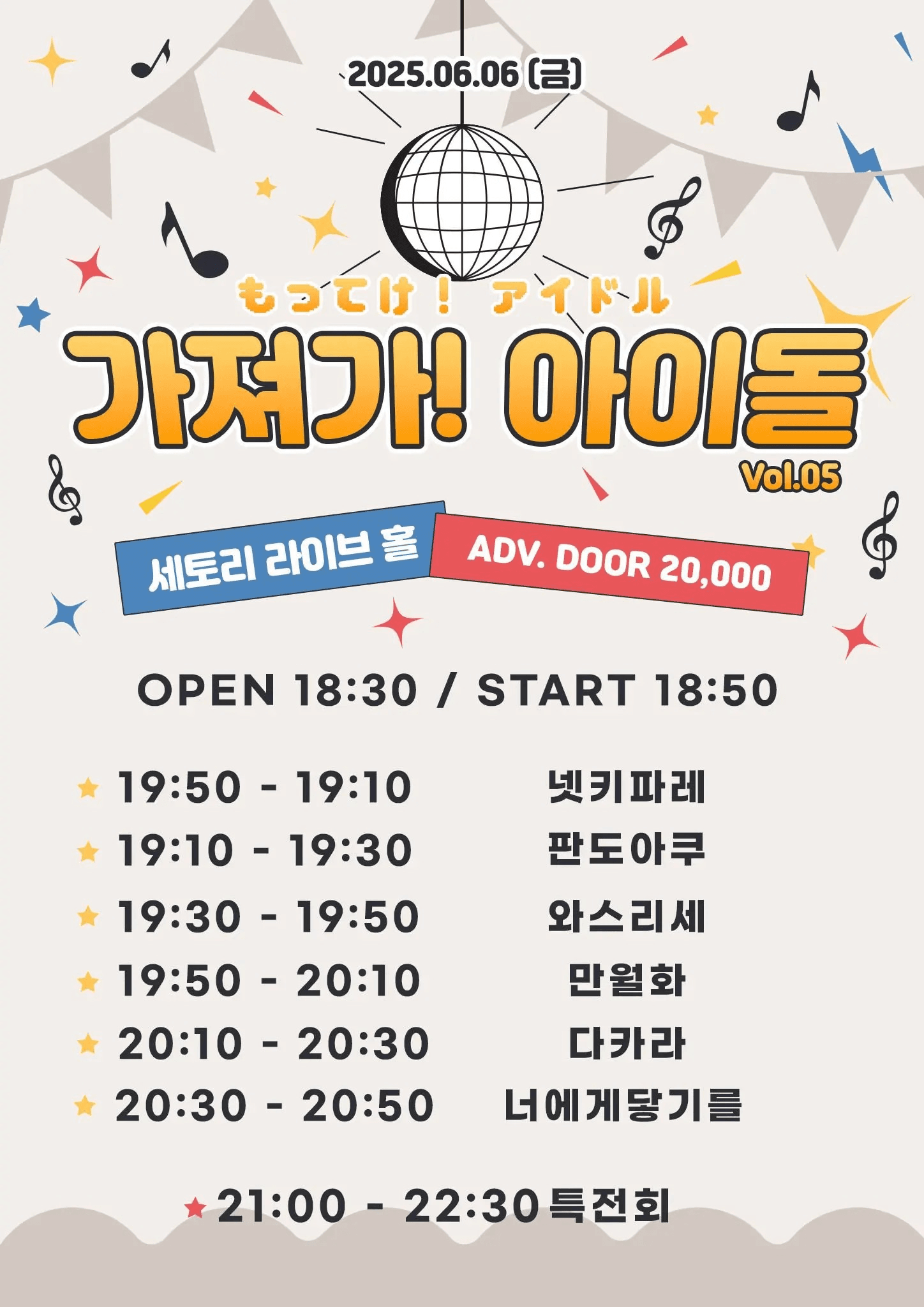 SETORI LIVE 가져가! 아이돌 Vol.5