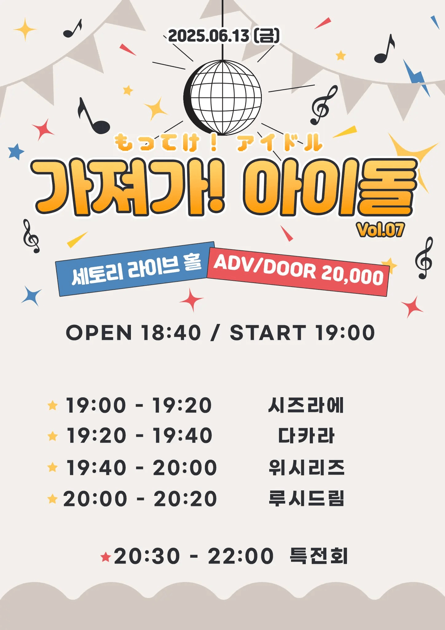 SETORI LIVE 가져가! 아이돌 Vol.7