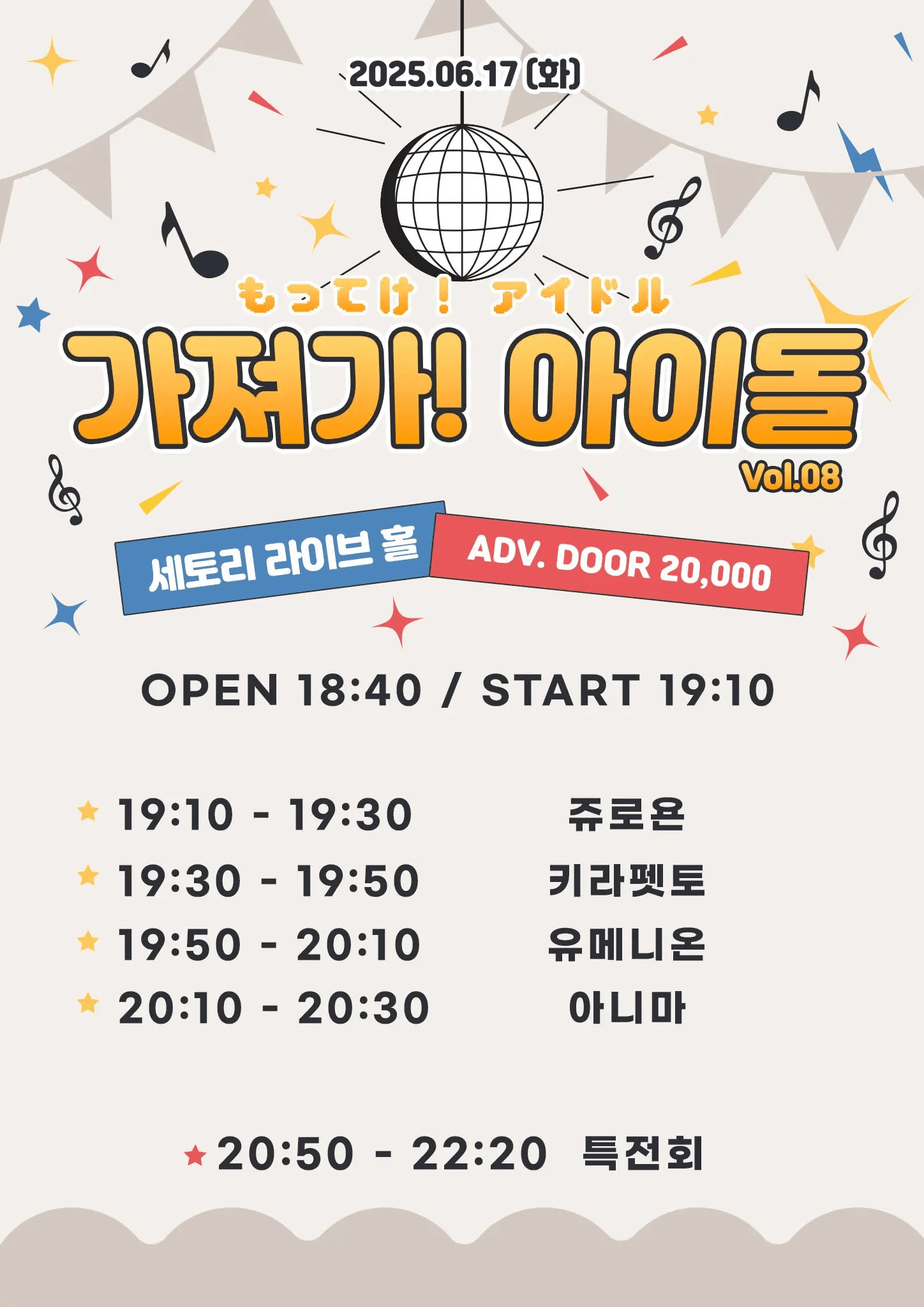 SETORI LIVE 가져가! 아이돌 Vol.8
