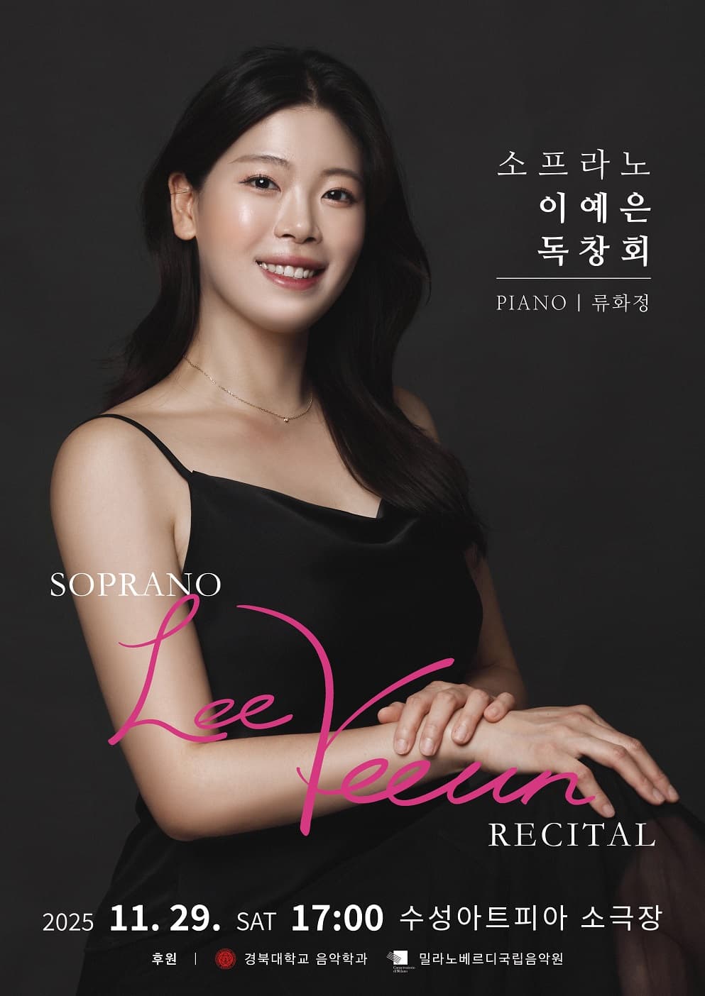 소프라노 이예은 독창회 [대구]