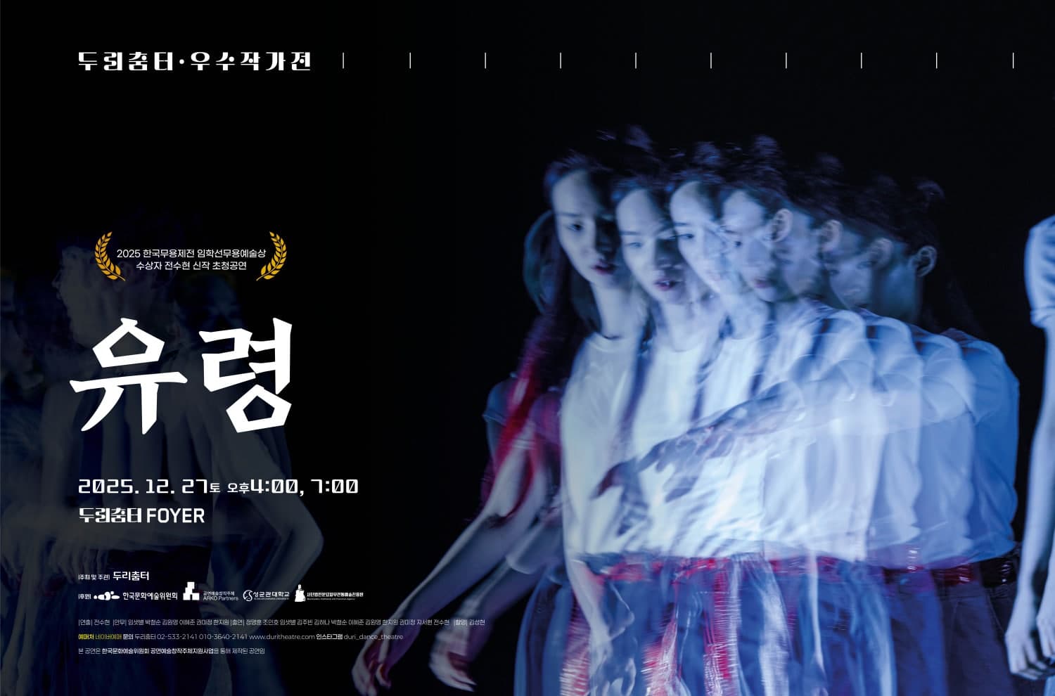 두리춤터 우수작가전, 유령