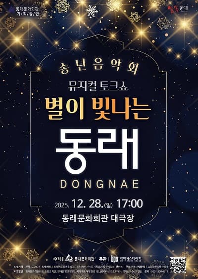 송년음악회 뮤지컬 토크 콘서트: 별이 빛나는 동래 [부산 동래]