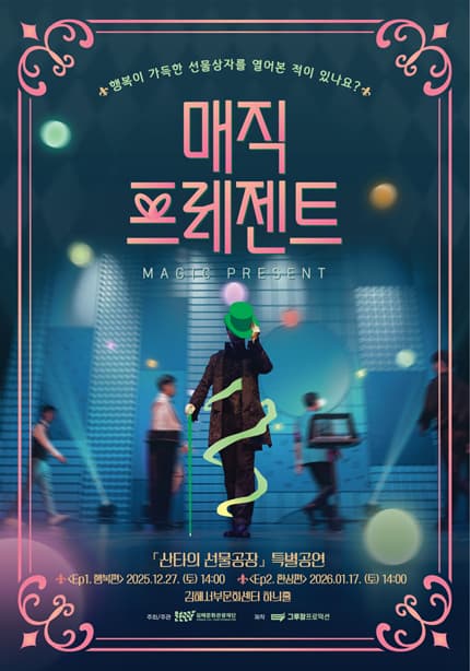 산타의 선물공장 특별공연: 매직 프레젠트 Ep.2 환상편 [김해]