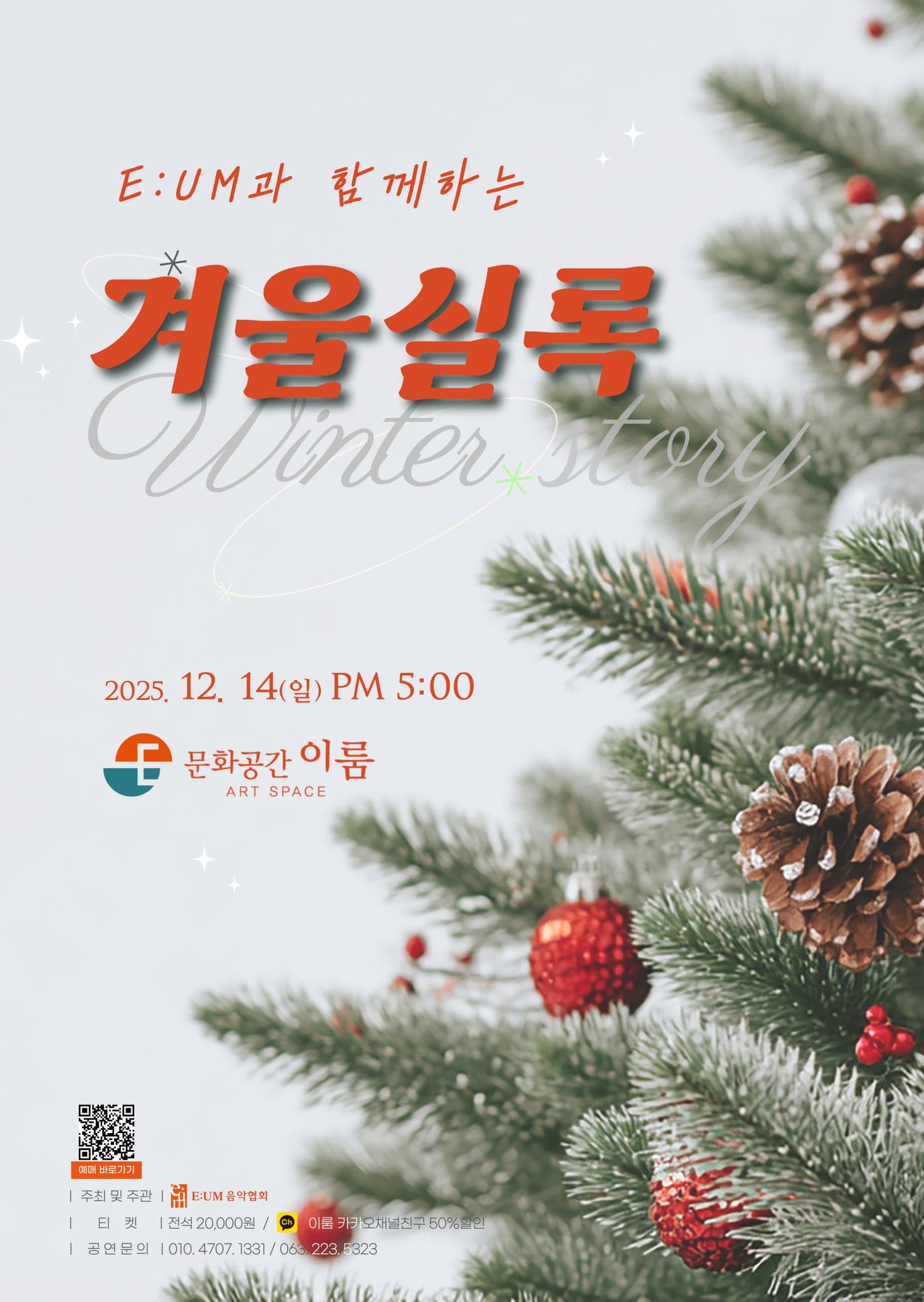 이음과 함께하는 겨울실록 [전주]