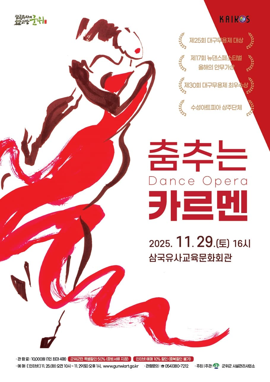 카이로스, 춤추는 카르멘 [군위]