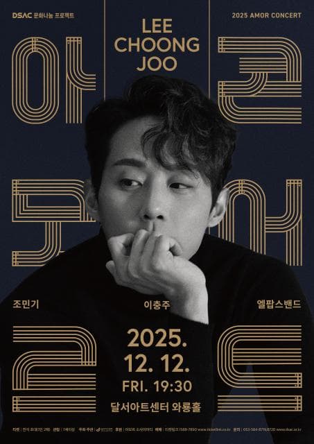 DSAC 문화나눔 프로젝트, 아모르 콘서트: 이충주 [대구]