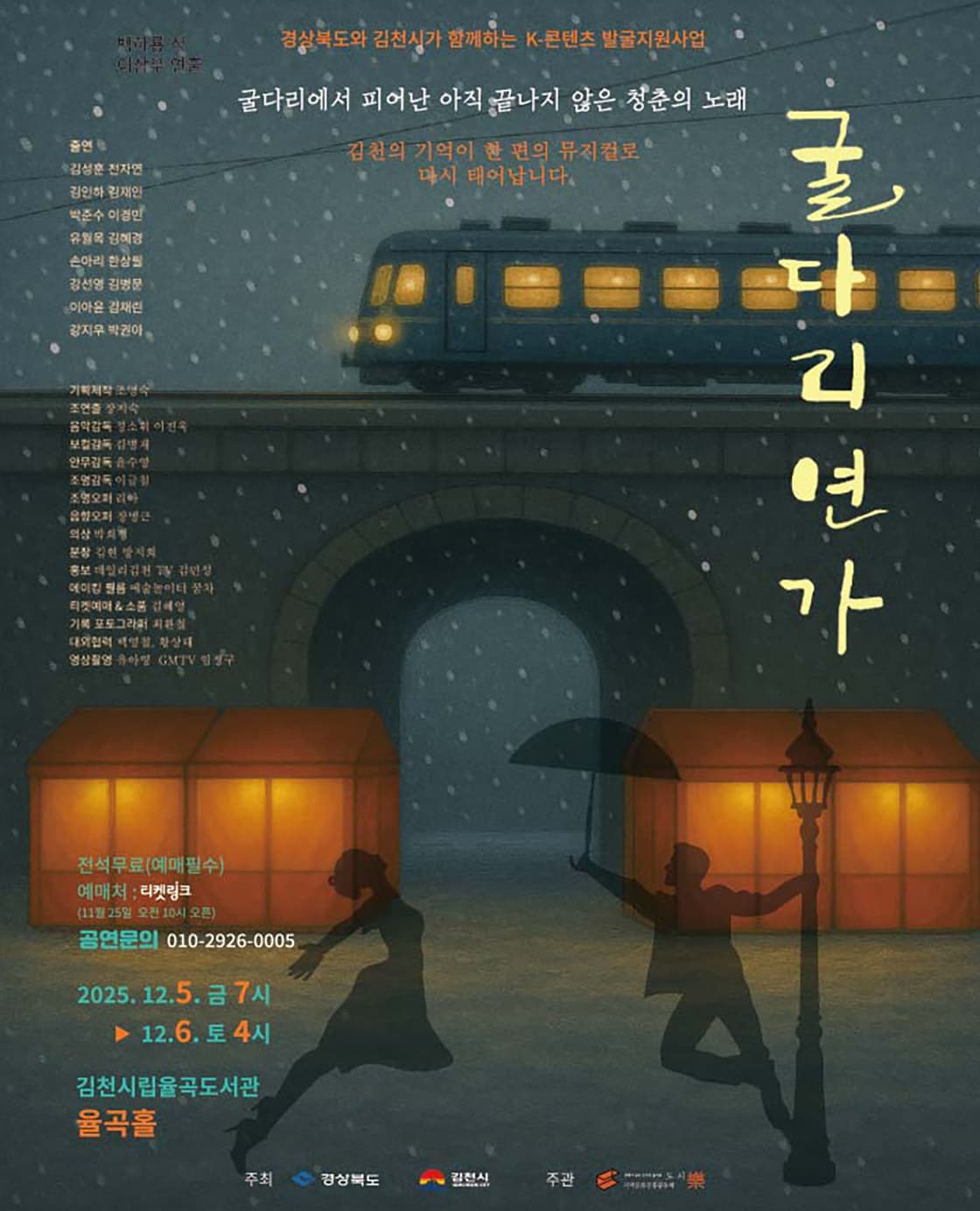 굴다리 연가 [김천]