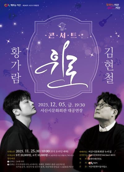 서산시 기획공연, 콘서트: 위로 (황가람 & 김현철) [서산]